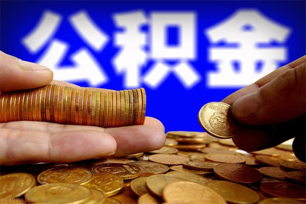 鸡西公积金取4万手续费要1万5（公积金4万可以提取多少）